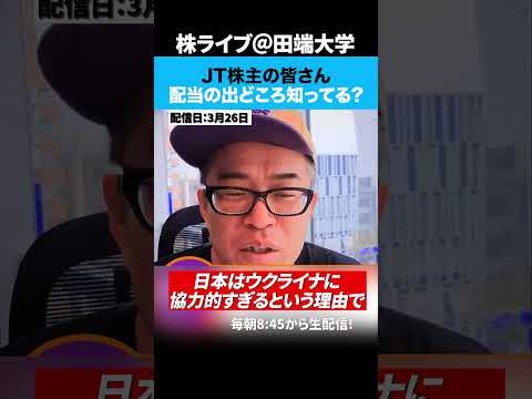 JT株、高配当の本質的な出どころは？