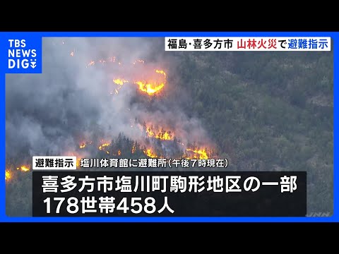 福島・喜多方市で山林火災発生、178世帯を対象に避難指示｜TBS NEWS DIG サムネイル