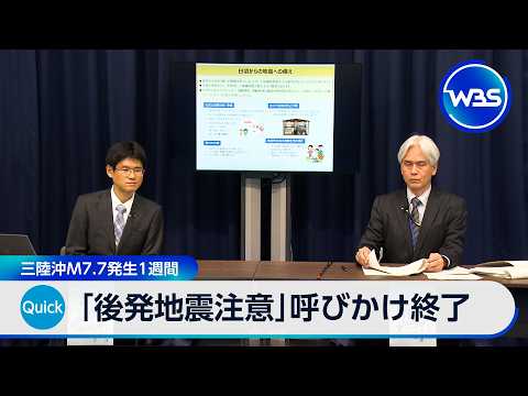 「後発地震注意」呼びかけ終了 三陸沖M7.7発生1週間【WBS】 サムネイル