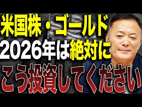 2026年の米国株は買いか？売りか？金利・景気・AI相場を基に“勝ち筋だけ”を投資家視点で徹底解説！ サムネイル