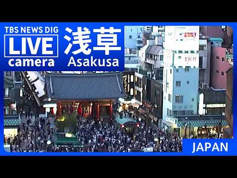 【LIVE】浅草・雷門前の様子 Asakusa, Tokyo JAPAN 【ライブカメラ】 | TBS NEWS DIG サムネイル