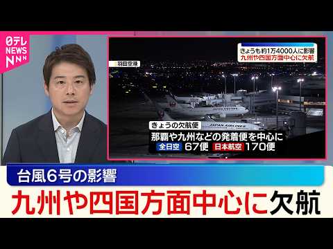 【台風6号の影響】全日空と日本航空  九州や四国方面中心に欠航  2日も約1万4000人に影響 サムネイル