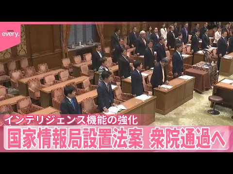 【インテリジェンス機能】強化に向けた国家情報局設置法案、23日に衆院通過へ サムネイル