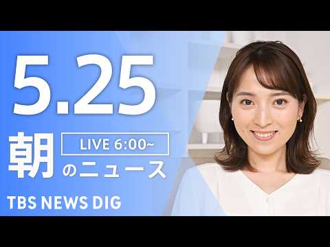 【LIVE】朝のニュース（Japan News Digest Live）最新情報など｜TBS NEWS DIG（5月2… サムネイル