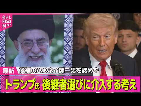 【最新イラン情勢】トランプ大統領　イラン新指導者選定に“自ら関与”/イスラエル軍がテヘランに大規模攻撃── 国際ニュー… サムネイル