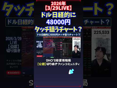【3/29LIVE】ドル日経的に48000円タッチ狙うチャート？ 日経平均株価 投資