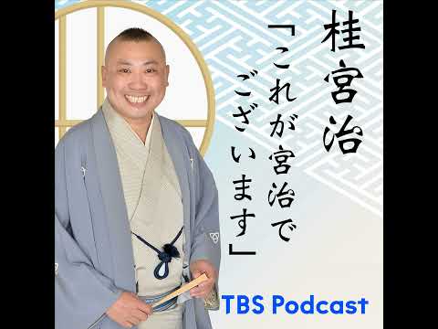 208【ゲスト：宮信明さん（芸能史研究者/落語は演劇や映画と戦わなくちゃいけない】