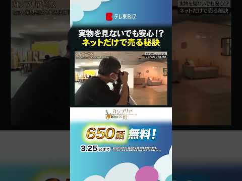 実物を見ないでも安心！？ ネットだけで売る秘訣 カンブリア宮殿LOWYA 家具 shorts