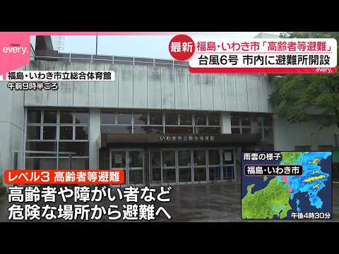 【台風6号】福島・いわき市の様子は  レベル3「高齢者等避難」発表  市内に避難所開設 サムネイル