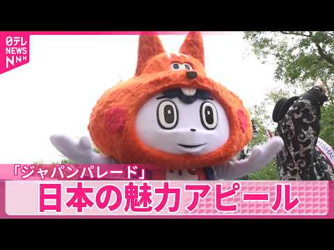 【「ジャパンパレード」】ニューヨークで「ジャパンパレード」開催  日本の魅力アピール サムネイル