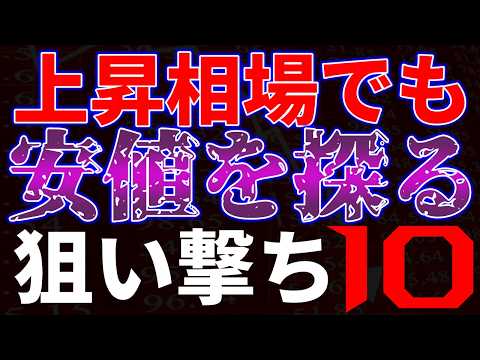 上昇相場でも安値を探る！狙い撃ち１０銘柄 サムネイル