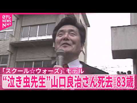 【“泣き虫先生”山口良治さん（83）死去】「スクール☆ウォーズ」モデル  伏見工高ラグビー部を日本一導く サムネイル