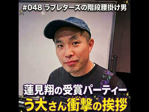 048　蓮見翔の受賞パーティー う大さん衝撃の挨拶 サムネイル