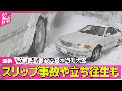 【“最長”寒波】「真冬の緊急事態、教えてください」今季最長寒波で日本海側大雪…スリップ事故や立ち往生も  ── 気象ニ… サムネイル