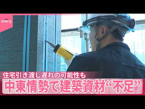 【中東情勢の影響】住宅市場で建築資材“不足”  住宅引き渡し時期遅れの可能性も サムネイル