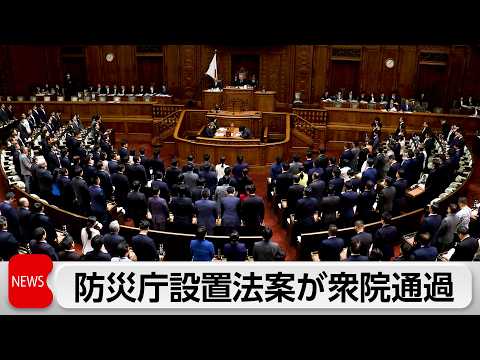 「防災庁」設置法案　衆院可決　今国会で成立する見通し サムネイル