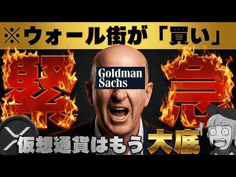 【※XRP20倍予想＆ビットコインここから上昇】【ゴールドマンサックスらが超強気】
