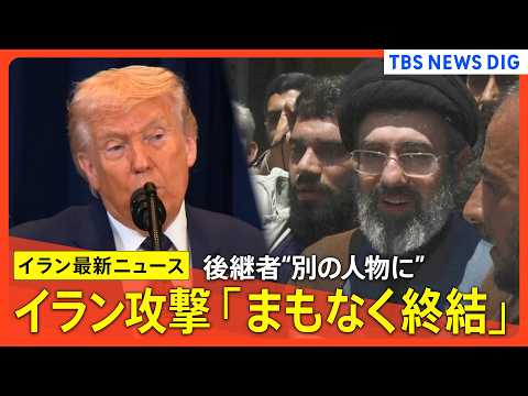 【イラン情勢最新まとめ】トランプ氏「まもなく終結」作戦の前倒し強調／モジタバ師就任に「失望」／プーチン氏と電話会談／ホ… サムネイル