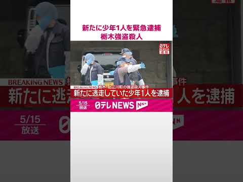 【速報】新たに少年1人を緊急逮捕  栃木・上三川町の強盗殺人事件  栃木県警  shorts