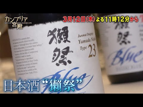 カンブリア宮殿【放送20年の総決算 スペシャル月間 第2弾　“ニッポンの食”グローバル化の未来】予告 サムネイル