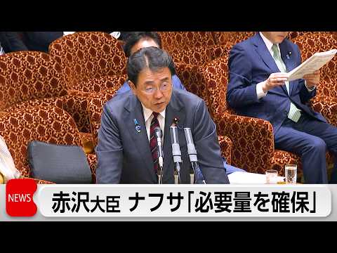 赤沢経産大臣 ナフサについて「日本として必要な量を確保している」　予算案あす締めくくり質疑 サムネイル
