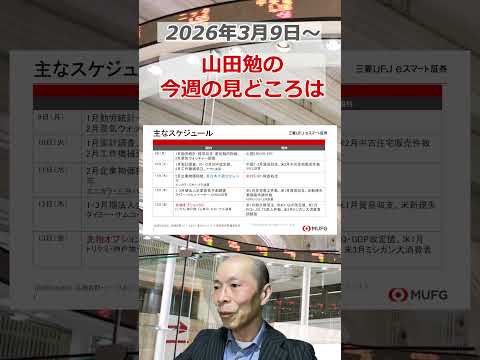 今週の見どころは？2026年3月9日～ 投資 日経平均 shorts サムネイル