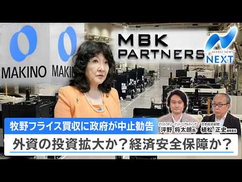 牧野フライス買収に政府が中止勧告 外資の投資拡大か？経済安全保障か？【NIKKEI NEWS NEXT】 サムネイル
