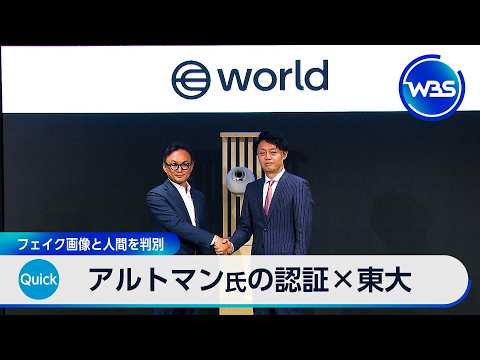 アルトマン氏の認証×東大 フェイク画像と人間を判別【WBS】 サムネイル