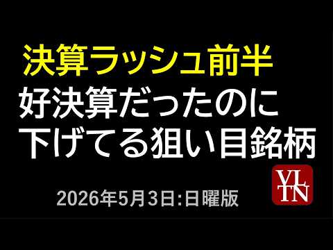 さすがに下げ過ぎ、プライム市場の人気８銘柄。～あす上がる株　2026年５月４日（月曜・祝日版）最新の日本株情報。高配当… サムネイル
