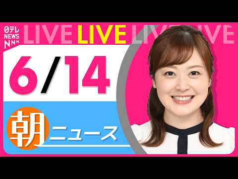 【朝ニュースライブ】最新ニュースと生活情報（6月14日） ──THE LATEST NEWS SUMMARY（日テレN… サムネイル