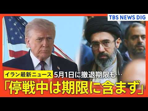 【イラン最新情勢】軍事作戦「停戦中は期限に含まず」アメリカが継続可能との認識示す/モジタバ師「敵対勢力の悪用を根絶」/… サムネイル