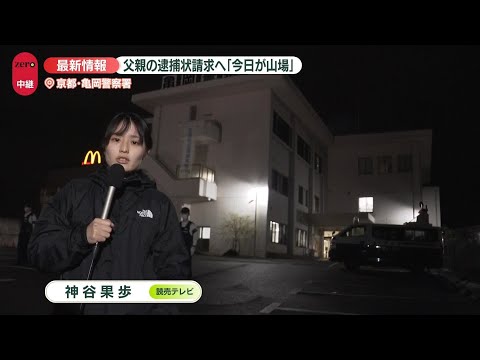 【中継】不明男児の遺体発見　父親の逮捕状請求へ…捜査関係者「きょうが山場」 サムネイル