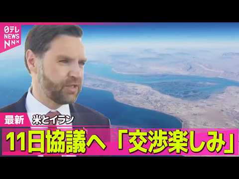 【最新イラン情勢】米イラン協議控え…双方の主張に“隔たり”も ── 国際ニュースライブ（日テレNEWS LIVE）