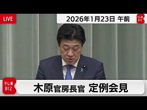 木原官房長官 定例会見【2026年1月23日午前】 サムネイル