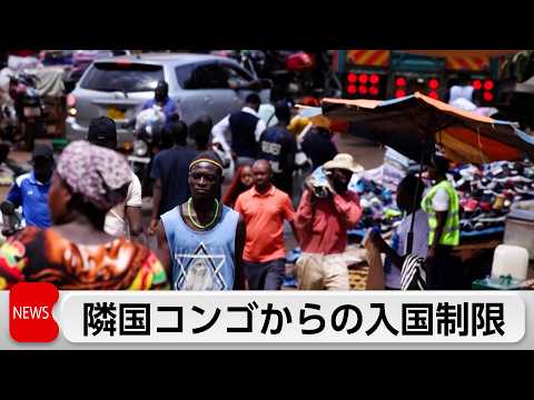 ウガンダ政府 コンゴ便を一時停止 サムネイル