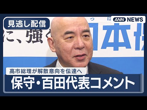 【見逃し配信】日本保守党・百田代表コメント｜高市総理が解散意向を与党幹部に伝達へ  (2026年1月14日) ANN/… サムネイル
