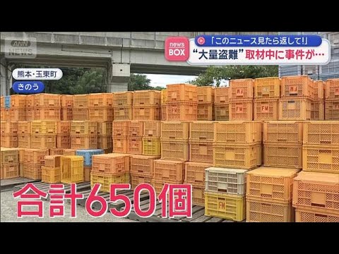“大量盗難”取材中に事件が…「このニュース見たら返して！」【スーパーJチャンネル】(2026年5月21日) サムネイル