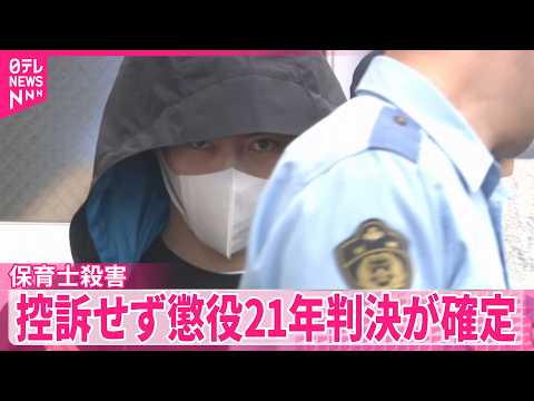 【海岸で保育士殺害】被告は控訴せず  懲役21年判決が確定