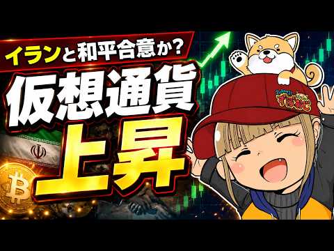 【ついに今日】仮想通貨上昇中！イランと和平合意か？ サムネイル
