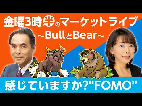感じていますか？FOMO 【金曜3時半のマーケットライブ～BullとBear～】 サムネイル