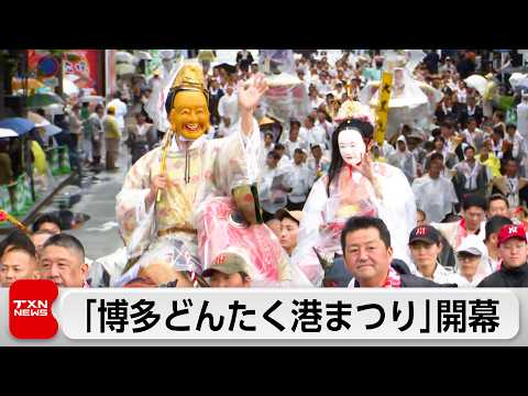 800年を超える伝統行事「博多どんたく」　雨の中開幕 サムネイル