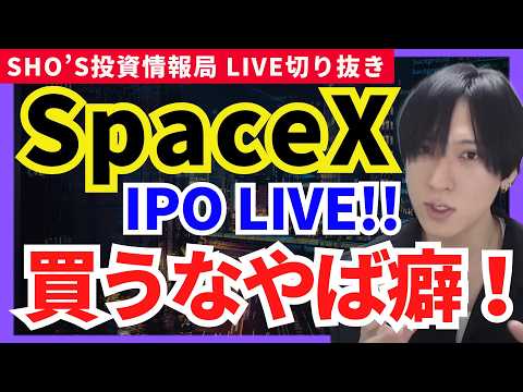 【SpaceX上場LIVE！大型IPOのやばい癖で買い危険？】日経先物半導体爆上げ！？スペースX/日経平均/日本株/レ… サムネイル