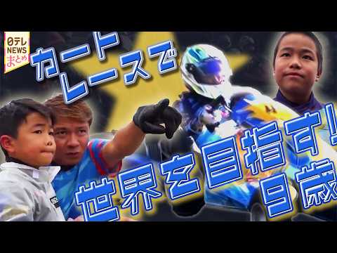 【少年レーサーの挑戦】両親はカーレーサー  優勝目指す6歳長男/目指すは世界！  7歳が全国大会に挑戦/世界を目指す！… サムネイル