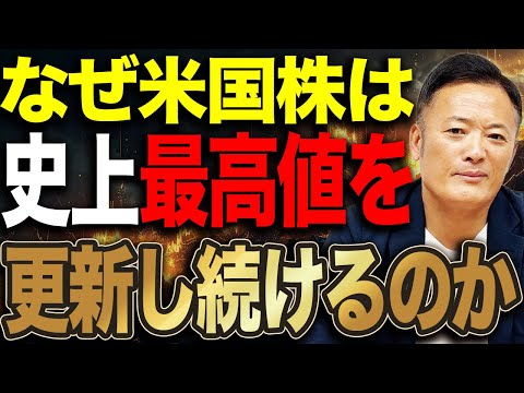 米国株はなぜ史上最高値を更新し続けるのか？AI革命と企業利益から読み解く本当の要因 サムネイル