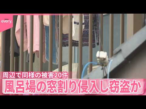 【39歳男を逮捕】風呂場の窓割り侵入し窃盗か  周辺で同様の被害20件  さいたま市 サムネイル