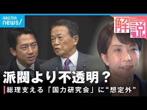 【国力研究会】総裁選の“無投票再選”が狙い？入会議員から消極的な声も…｢300円で入れる保険のようなもの｣｜政治部与党… サムネイル
