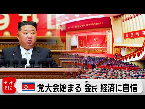 北朝鮮で党大会始まる   金正恩総書記、経済5カ年計画を達成と成果を強調 サムネイル