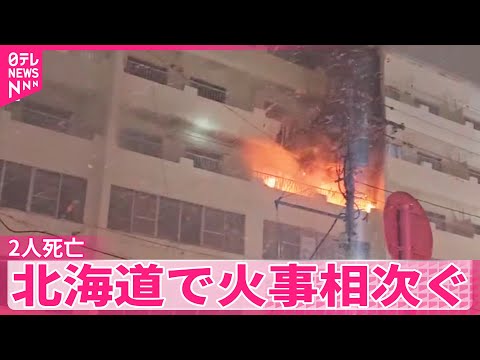 【北海道】で火事相次ぐ　2人死亡 サムネイル
