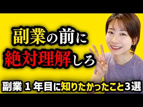【才能ゼロから月利100万】副業1年目に知りたかったこと3選 サムネイル