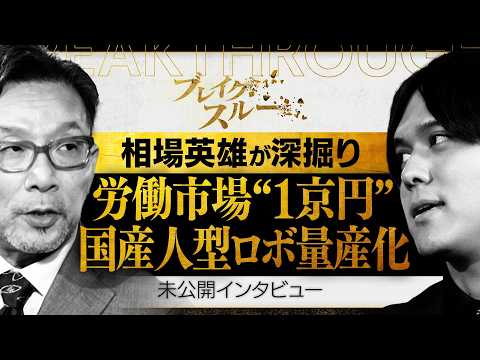 国産ヒューマノイド量産化へ！“1京円”労働市場を変える【ブレイクスルー未公開版】